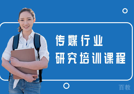 传媒行业研究培训课程