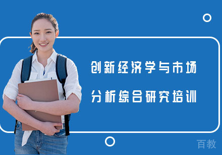 创新经济学与市场分析综合研究培训课程