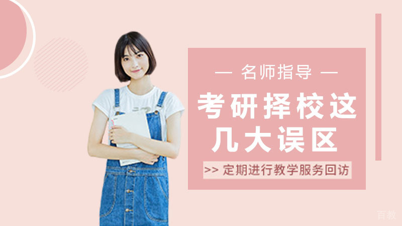 考研择校这几大误区,你可别中招了