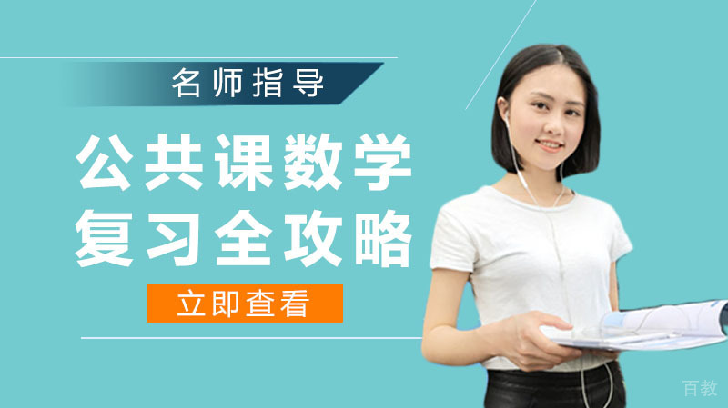 公共课数学复习全攻略