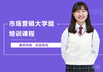 市场营销大学组培训课程