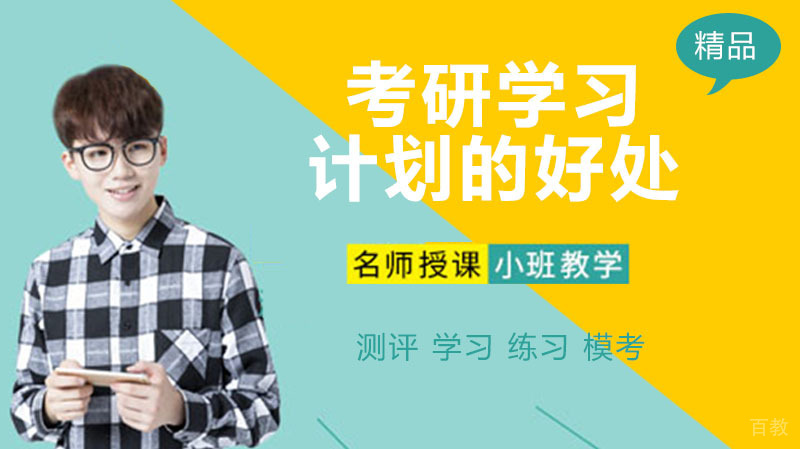 考研学习计划的好处