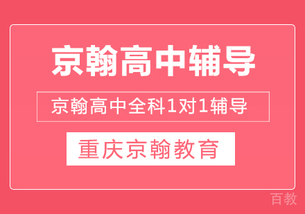 重庆高中辅导