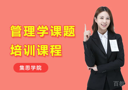管理学课题培训课程