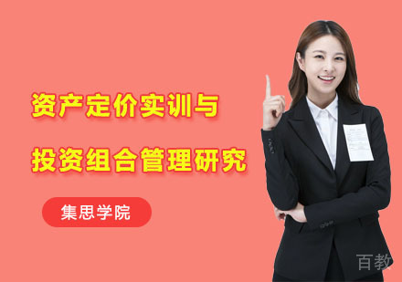 资产定价实训与投资组合管理研究培训课程