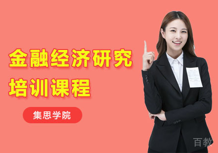 金融经济研究培训课程