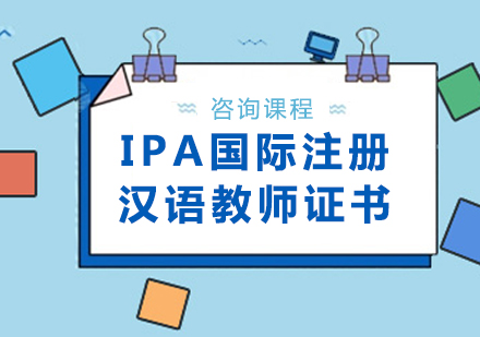 深圳IPA國際注冊漢語教師證書課程培訓