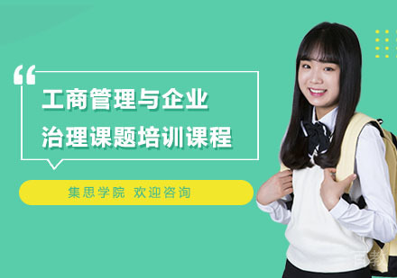 工商管理与企业治理课题培训课程