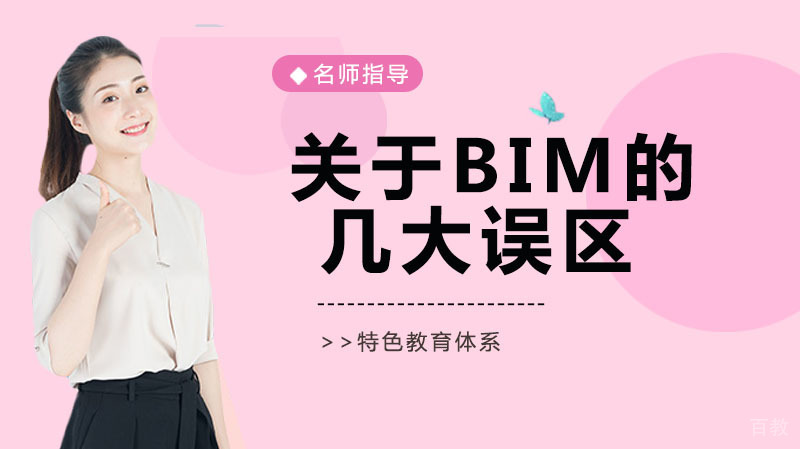 关于BIM的几大误区