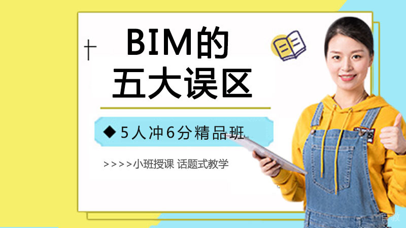 BIM的五大误区