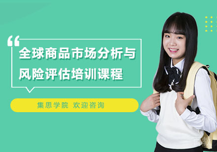 全球商品市场分析与风险评估培训课程