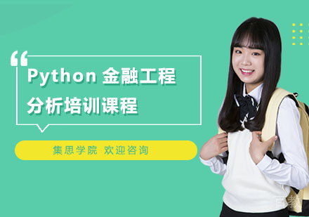 Python金融工程分析培训课程