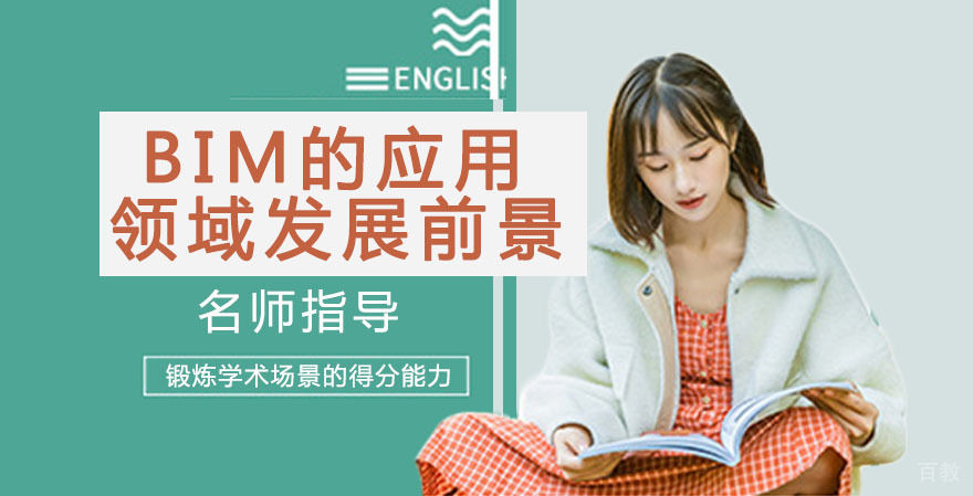 《BIM的应用领域及发展前景》