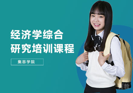 经济学综合研究培训课程