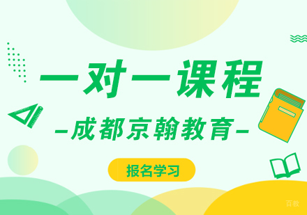 成都一对一课程
