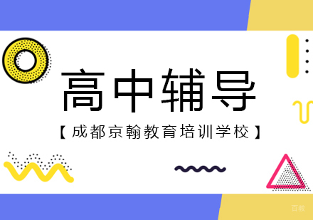 成都京翰教育_成都高中辅导