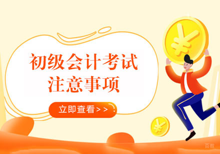 初级会计考试注意事项