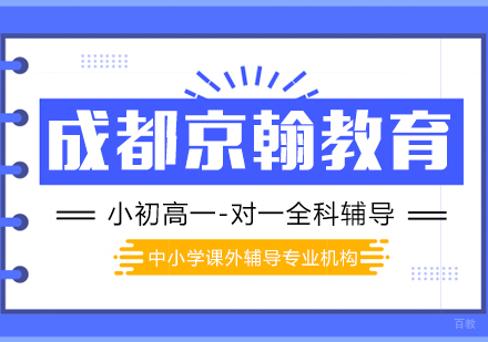 成都京翰教育怎么样?