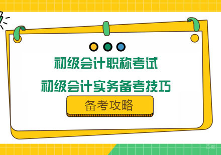 初级会计职称考试的初级会计实务备考技巧