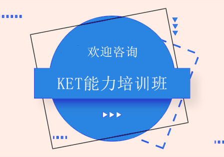 北京劍橋英語KET能力培訓班