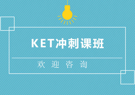 北京劍橋英語KET沖刺課班