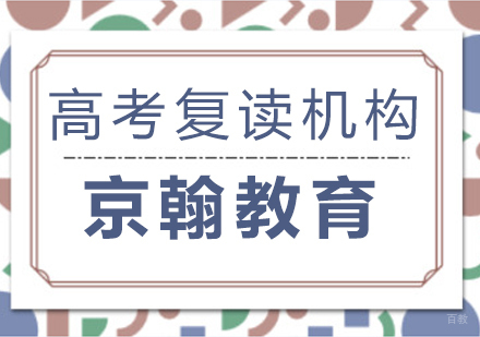成都高中辅导-成都京翰教育的高考复读