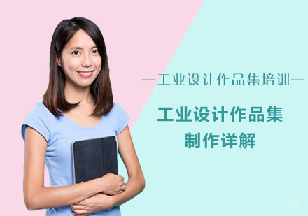 工业设计作品集的制作详解