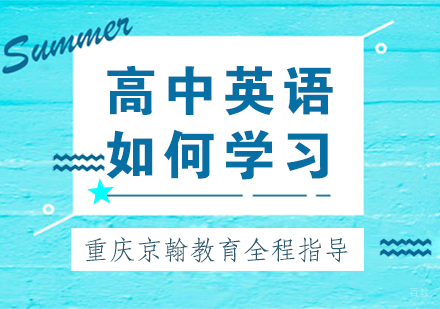 高中英语如何学习重庆京翰教育全程指导