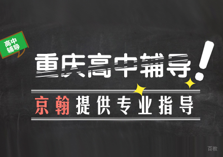 重庆高中辅导-重庆京翰教育高中辅导
