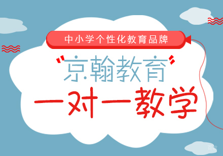 重庆-京翰教育好不好？一对一教学效果咋样？