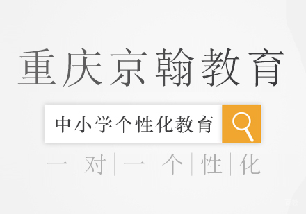 重庆京翰教育怎么样？