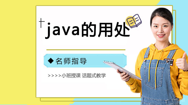 为什么都在学java?java的用处大吗?