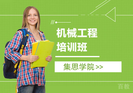 机械工程培训班