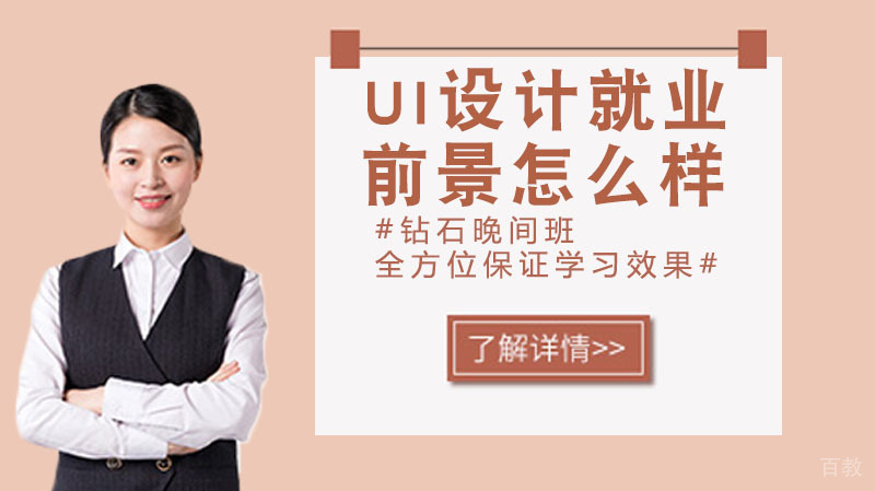 UI设计的前景怎么样?