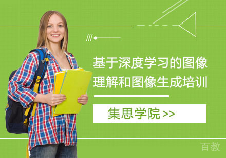 基于深度学习的图像理解和图像生成培训