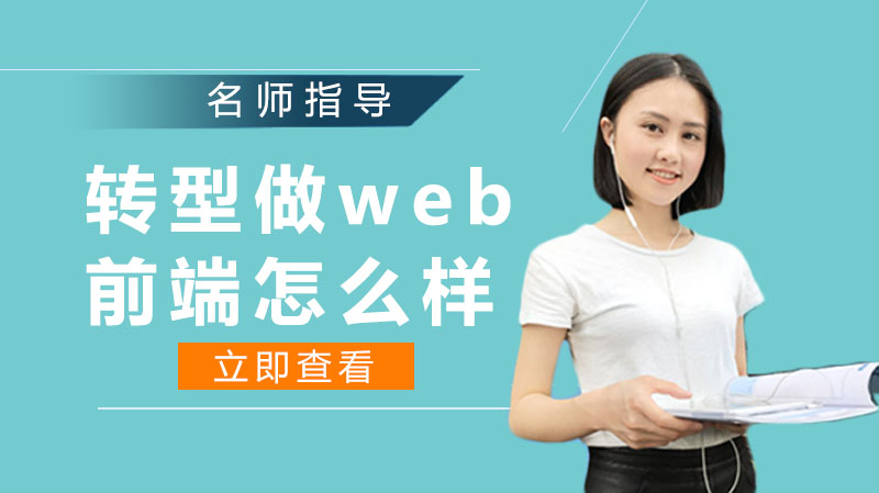 轉型做web前端，該怎么轉