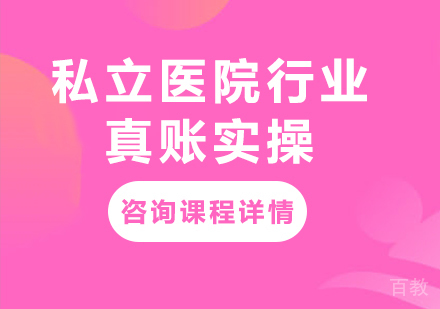 北京私立医院行业真账实操课程培训