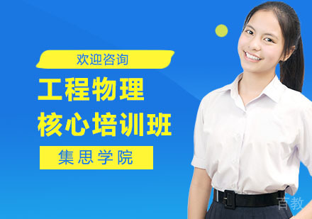 工程物理核心培训班