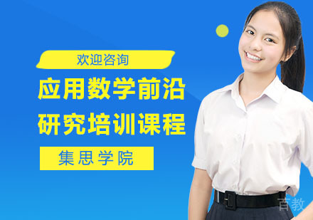 应用数学前沿研究培训课程