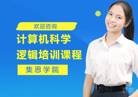 计算机科学逻辑培训课程