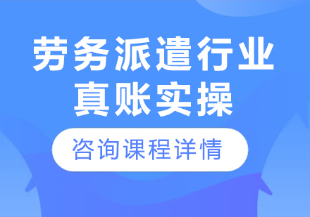 北京勞務(wù)派遣行業(yè)真賬實(shí)操課程培訓(xùn)