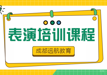 成都表演艺考培训课程