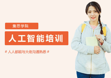 人工智能培训课程