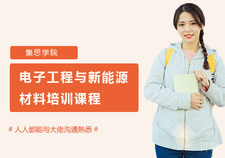 电子工程与新能源材料培训课程