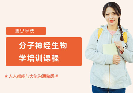 分子神经生物学培训课程