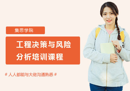 工程决策与风险分析培训课程