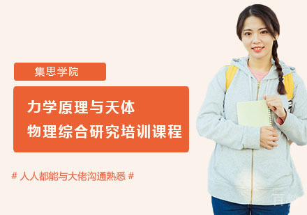 力学原理与天体物理综合研究培训课程