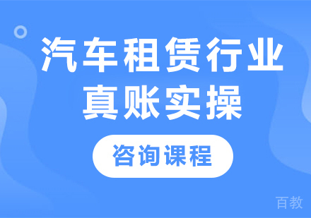 北京汽车租赁行业真账实操课程培训