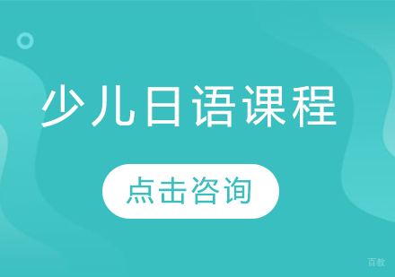 哈尔滨少儿日语课程