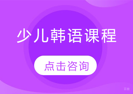 哈尔滨少儿韩语课程